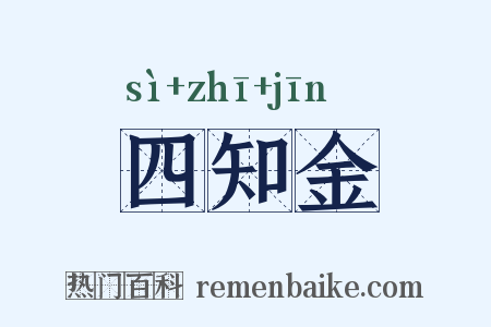 四知金是什么意思的图片